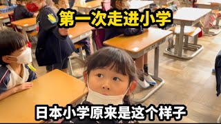 第一次进日本小学，感受不一样氛围，竟还提供这些人性化服务！