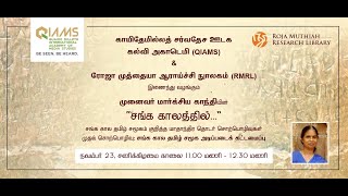 # Ancient Tamil Culture| #சங்ககால தமிழ் சமூக அடிப்படைக் கட்டமைப்பு