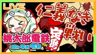 【桃鉄/参加型】3周年だから3年決戦☆仁義なき戦い！広島は儂の庭じゃ！【女性実況】(ゲーム実況)