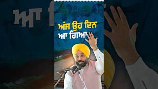 ਅੱਜ ਉਹ ਦਿਨ ਆ ਗਿਆ ਹੈ #bhagwantmann #aappunjab #arvindkejriwal #aap #punjab #aamaadmiclinic #aamaadmi