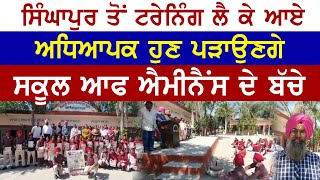 School of Eminence ਦੇ ਬੱਚਿਆਂ ਨੂੰ ਪੜ੍ਹਾਉਣਗੇ ਸਿੰਘਾਪੁਰ ਤੋਂ ਟਰੇਨਿੰਗ ਲੈ ਕੇ ਆਏ ਅਧਿਆਪਕ