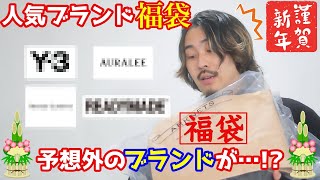 まさかあの人気ブランドが入っているとは…衝撃の福袋の中身を大公開!!【2021福袋】