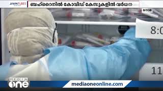 ബഹ്റൈനിൽ കോവിഡ് കേസുകളിൽ വർധനവ് | Rise in Covid cases in Bahrain