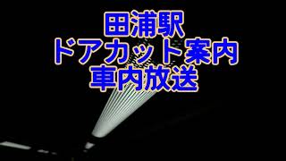 【車内放送】田浦駅　ドアカット案内