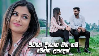 ජිවිතේ දිනන්න ඕන නම් මෙන්න උපදෙස් | Prarthana