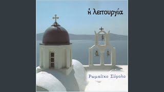 Πρόσχες Κύριε - Τα Άγια Τοις Αγίοις