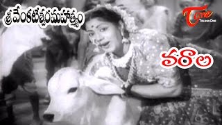 Sri Venkateswara Mahathmyam || Varala Beramaya  Song || NTR || S.Varalakshmi - Old TeluguSongs