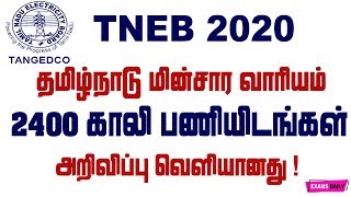 #TNEB தமிழ்நாடு மின்சார வாரியத்தில் வேலை வாய்ப்பு  அறிவிப்பு வெளியானது ! || 2400 காலி பணியிடங்கள்