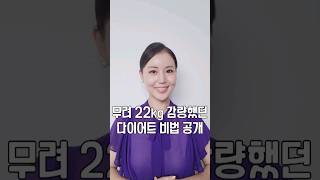 22kg 감량했던 다이어트 비법 공개 #아나운서 #아나운서메이크업 #아나운서발성 #다이어트 #꿀팁