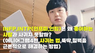 INFP,INTP(인프피,인팁)은 왜 좋아하는 사람과 사귀지 못할까?(에니어그램4번,사귀는 법,뚝딱,철벽을 근본적으로 해결하는 방법)