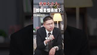 真正聰明的女人，婚後會放下這三樣！ #婚姻相處