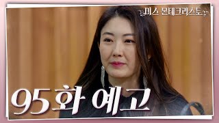 [95회 예고] 천재는 단명한다더라고요. 그래서 전 결심했어요.. [미스 몬테크리스토] | KBS 방송