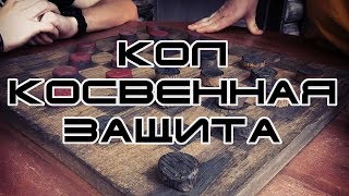 ДЕБЮТ КОЛ. КОСВЕННАЯ ЗАЩИТА КОЛОВОЙ ШАШКИ | РУССКИЕ ШАШКИ