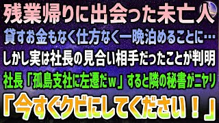 【感動する話】残業帰り、美人の未亡人を貸すお金もなく仕方なく一晩泊めることに…しかし実は社長の見合い相手→後日、社長に呼び出され「孤島支社に左遷だ！」すると隣の美人秘書が突然ニヤリと一変…【