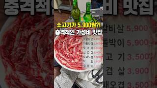 5,900원에 소고기를 배 터지게 먹어볼 수 있는 곳 #shorts #부산맛집 #부산술집 #부산고기집 #부산가성비 #부산가성비맛집 #부산가볼만한곳 #부산핫플