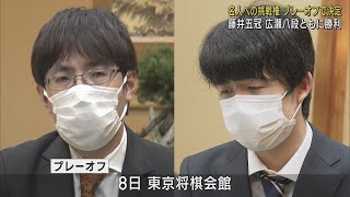 藤井聡太五冠と広瀬章人八段がともに勝ち決着はプレーオフに　渡辺明名人への挑戦者を決める将棋のA級順位戦最終局