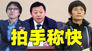 陈戌源已落马，杜兆才要退休，水庆霞最新身份揭晓，球迷拍手称快