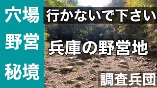 関西野営地　神戸秘境の鎌倉峡　ホントは紹介したくなかった