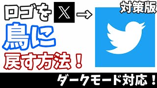 Twitterのロゴを鳥に戻す方法！【修正済・対策版】