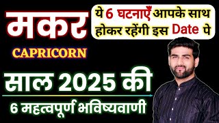 मकर राशि 2025 की 6 महत्वपूर्ण भविष्यवाणी | Makar Rashi 2025 | Capricorn Sign 2025 |by Sachin kukreti