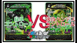 【蟲神器対戦動画】緑単コントロールVS後攻ハンデスコントロール