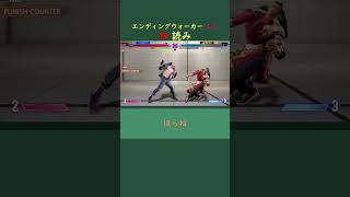 【翻訳】エンディングウォーカーが見せた神読み【スト６】 #スト6 #エンディングウォーカー #endingwalker #ED #streetfighter6