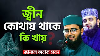 জ্বীন কোথায় থাকে কী খায় ? জানলে অবাক হবেন | New Azhari | Abrarul Haque Asif