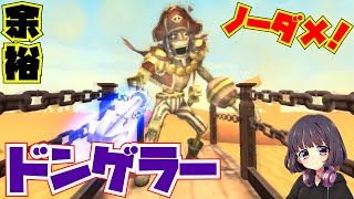 砂上船ボス「ドンゲラー」をノーダメージで倒してみた【ゼルダの伝説 スカイウォードソード】チャレンジ編