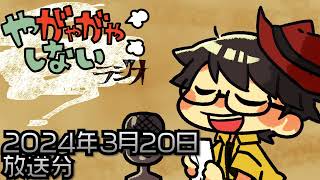 【ラジオ放送】八神颯のやがやがやしないラジオ 2024年3月20日放送分【#302】