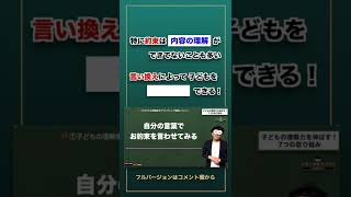 約束を守れない子ども(幼児〜小学生)には【切り抜き】子育て勉強会TERUの育児・知育・幼児教育・子どもの教育講義#shorts