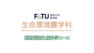 農学部生命環境農学科植物菌類生産科学コース紹介動画