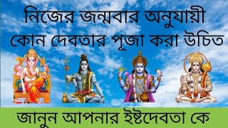 জন্মবার অনুযায়ী কোন দেবতার পুজো করবেন? আপনার ইষ্টদেবতা কে সেটা জানুন Ishta Devta find | Puran Katha