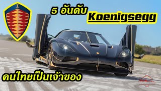 เจ้าของเป็นคนไทย!! ชม 5 อันดับรถ Koenigsegg ยุคใหม่ที่ไม่เคยมีในไทย