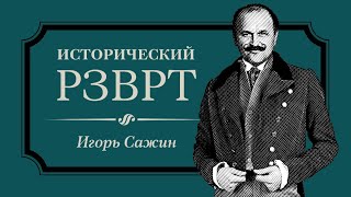 Суд над царскими тюремщиками | Исторический РЗВРТ с Игорем Сажиным