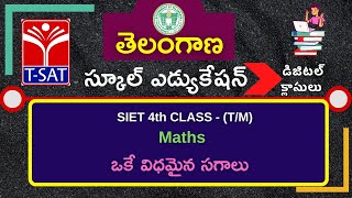 T-SAT || SIET : 4th class (T/M) ||  Maths  – ఒకే విధమైన సగాలు || 07.04.2021