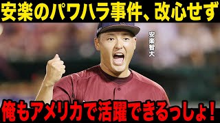 【絶賛】安楽智大がパワハラについて言及、代理人も契約解除…メキシカンリーグ制覇ごの発言が…！今後の活動の場に一同驚愕…！