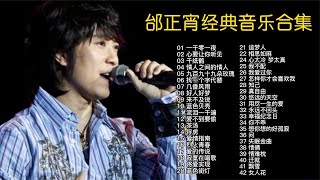 邰正宵【精选42首经典怀旧歌曲】首首动听，值得循环播放！