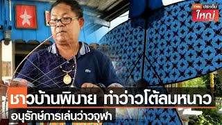 ชาวบ้านพิมาย ทำว่าวจุฬาโต้ลมหนาว อนุรักษ์การเล่นว่าวจุฬา l TNNประเด็นใหญ่ 05 - 01 - 2566