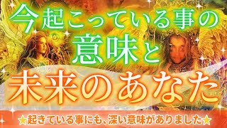 今起こっている事の意味と未来のあなた🍀起きている事にも深い意味がありました✨未来のあなたに起こってくることは？🌈今のあなたがしておくといいことまで🌟細密リーディング［オラクルタロットルノルマン]