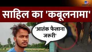 Sakshi Murder Case Live : साहिल का 'कबूलनामा''आतंक फैलाना जरूरी'  | Delhi Police | Breaking News