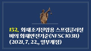 152. 화재조기진압용 스프링클러설비의 화재안전기준(NFSC 103B) (2021. 7. 22. , 일부개정)