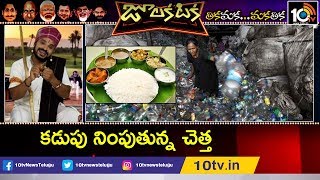 కడుపు నింపుతున్న చెత్త | Chhattisgarh Govt Offers Full Meals For Fetching Plastic Waste | Julakataka