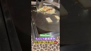 もんじゃ鉄板焼き🔥MonSoon🌀手際の良い店員さん⭕️