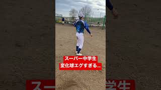 スーパー中学生の変化球がスゴい。#shorts #viral