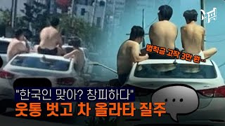 [엠픽] 웃통 벗고 차 지붕에 앉아 질주…＂한국 맞아?＂ 경악