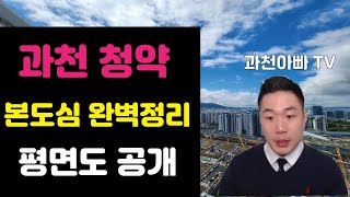 과천 재건축아파트 청약정리 ( 4단지, 5단지, 89단지, 10단지)