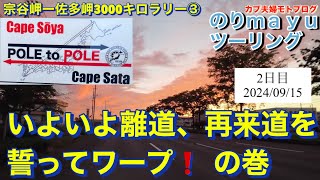 ♡カブ夫婦モトブログ♡のり mayuツーリング　宗谷岬〜佐多岬3000キロラリー③「いよいよ離道　再来道を誓ってワープ！」の巻