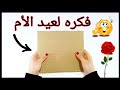 فكرة هديه لعيد الأم 💁 ولأختك👰شيك جداً وبأقل التكاليف👍DIY mother's day gift