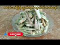 မျစ်ရခိုင်ချက် rakhine bamboo shoot curry