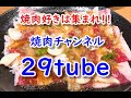 焼肉紹介チャンネル「29tube」